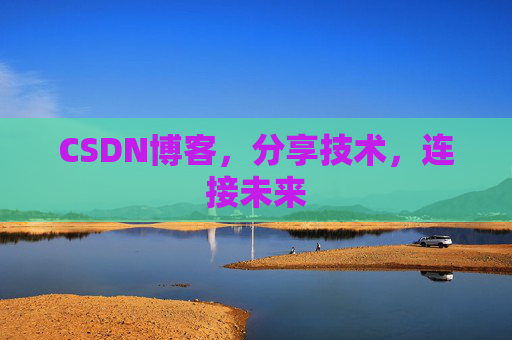 CSDN博客，分享技术，连接未来